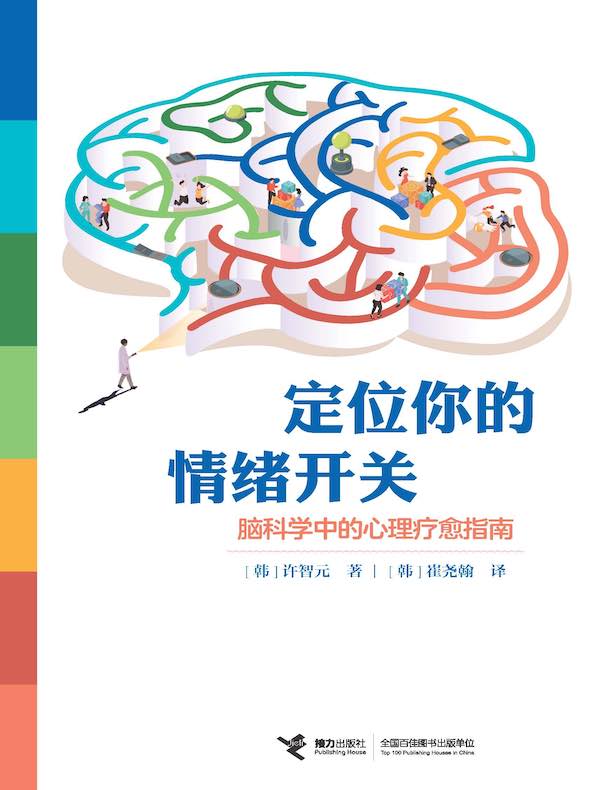 定位你的情绪开关：脑科学中的心理疗愈指南