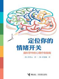 定位你的情绪开关：脑科学中的心理疗愈指南