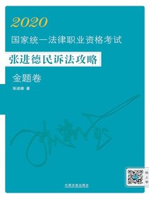 2020国家统一法律职业资格考试张进德民诉法攻略·金题卷