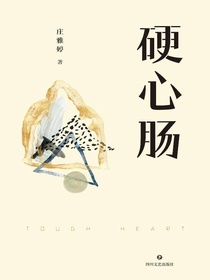 硬心肠