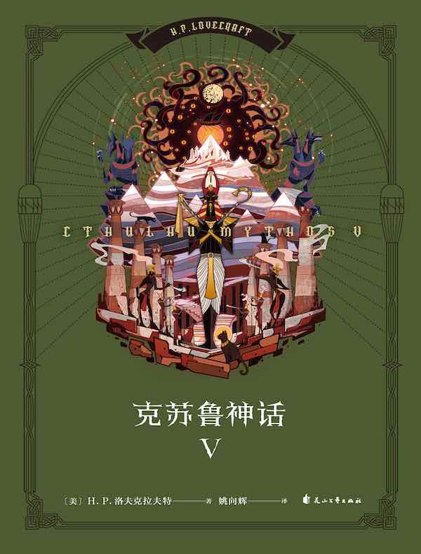 克苏鲁神话V