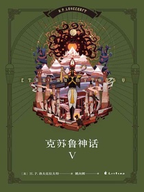 克苏鲁神话V