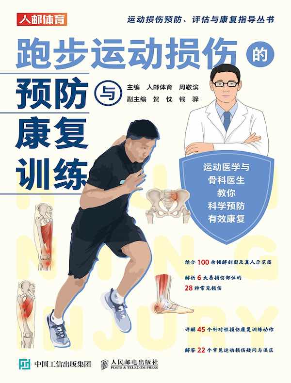 跑步运动损伤的预防与康复训练