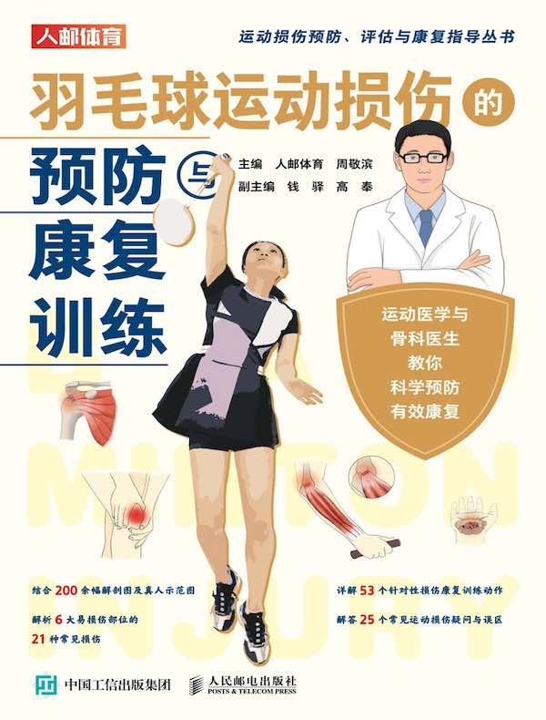 羽毛球运动损伤的预防与康复训练
