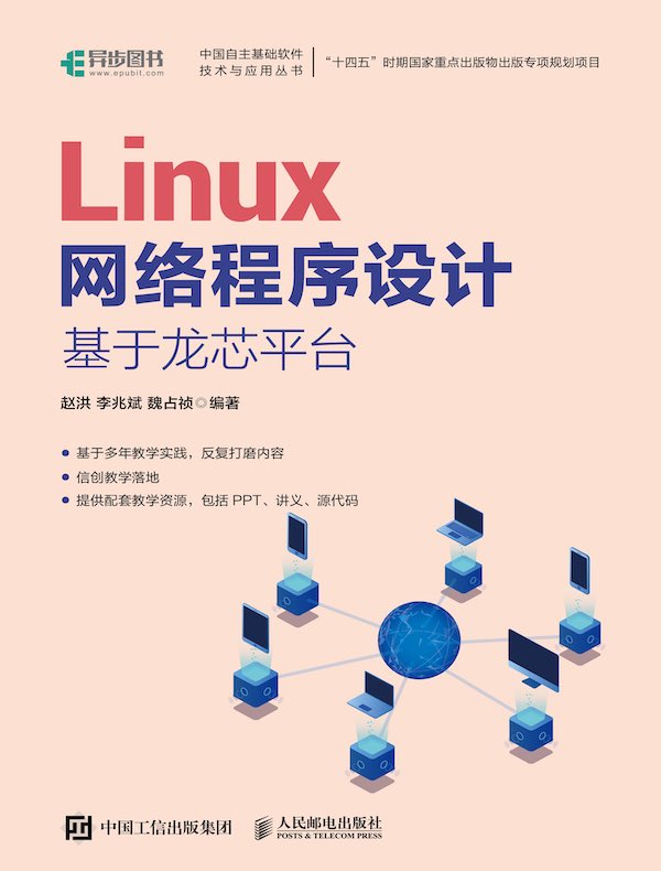 Linux网络程序设计：基于龙芯平台