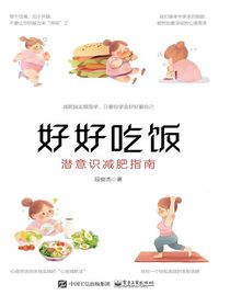 好好吃饭：潜意识减肥指南