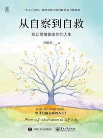 从自察到自救：别让情绪偷走你的人生