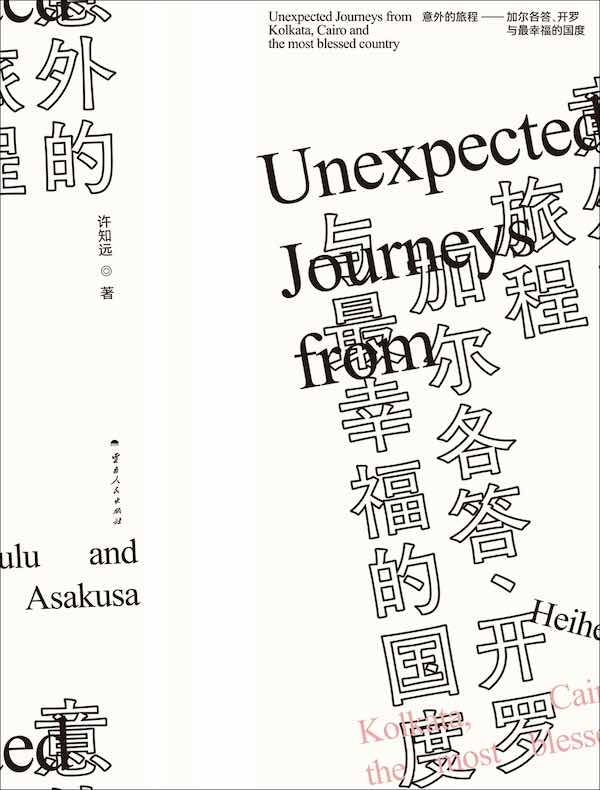 意外的旅程：加尔各答、开罗和最幸福的国度