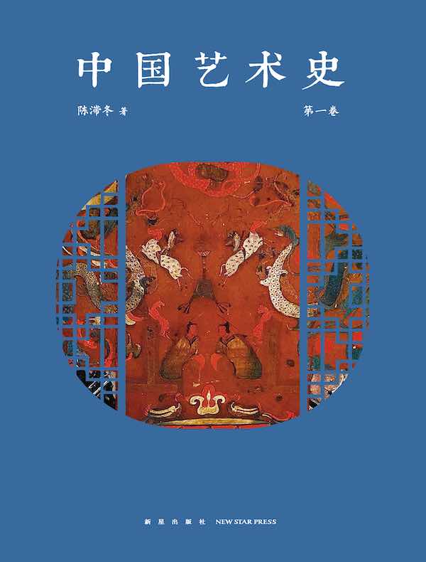 中国艺术史（第一卷）