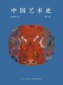 中国艺术史（第一卷）