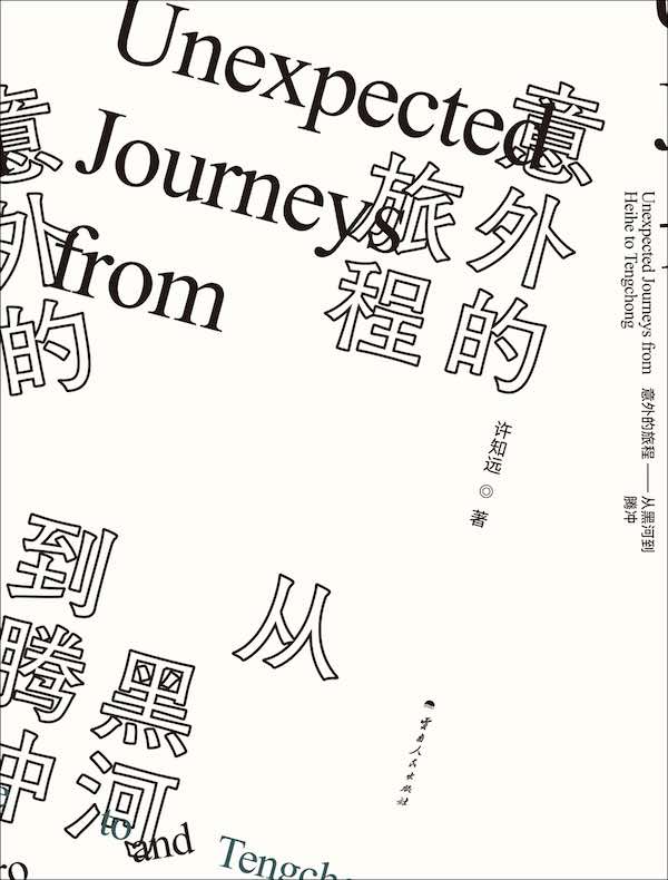 意外的旅程：从黑河到腾冲