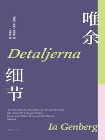唯余细节