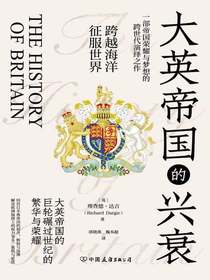 大英帝国的兴衰