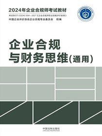 2024年企业合规师考试教材：企业合规与财务思维（通用）