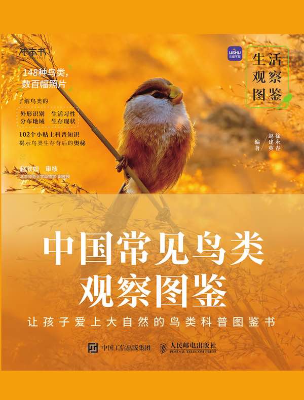 中国常见鸟类观察图鉴