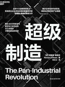 超级制造
