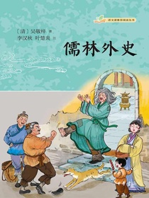 儒林外史（语文课推荐阅读丛书）