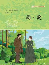 简·爱（语文课推荐阅读丛书）