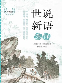 世说新语选译（普及版）