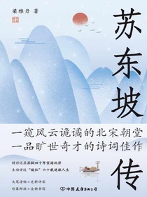 苏东坡传