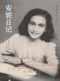 安妮日记
