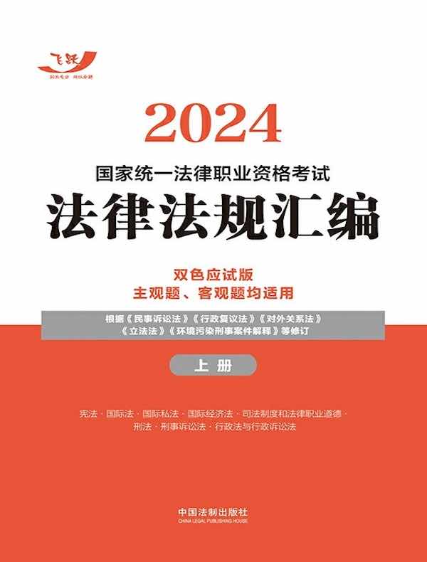 2024国家统一法律职业资格考试法律法规汇编：双色应试版（上册）
