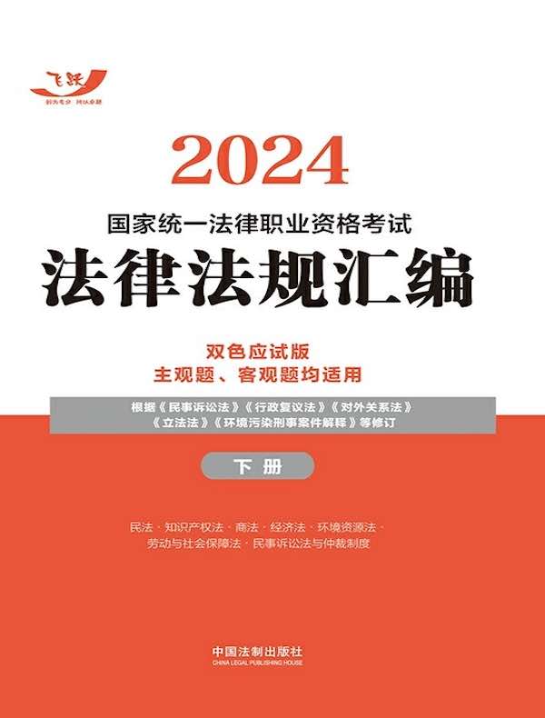 2024国家统一法律职业资格考试法律法规汇编：双色应试版（下册）