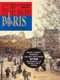 巴黎历史侦探