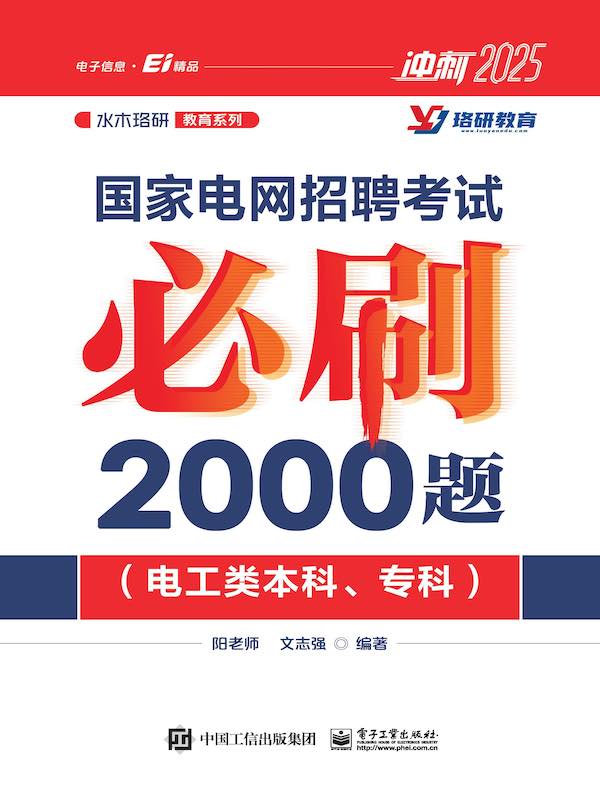 国家电网招聘考试必刷2000题（电工类本科、专科）