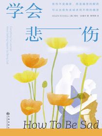 学会悲伤