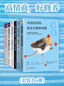 高情商，好修养（共六册）
