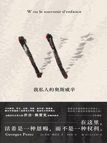 W：我私人的奥斯威辛