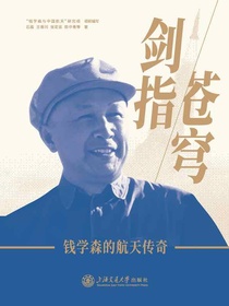 剑指苍穹：钱学森的航天传奇