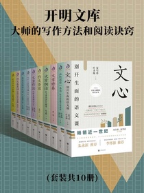 开明文库：大师的写作方法和阅读诀窍（共10册）