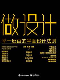 做设计：举一反百的平面设计法则