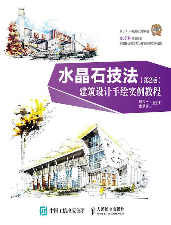 水晶石技法：建筑设计手绘实例教程（第2版）