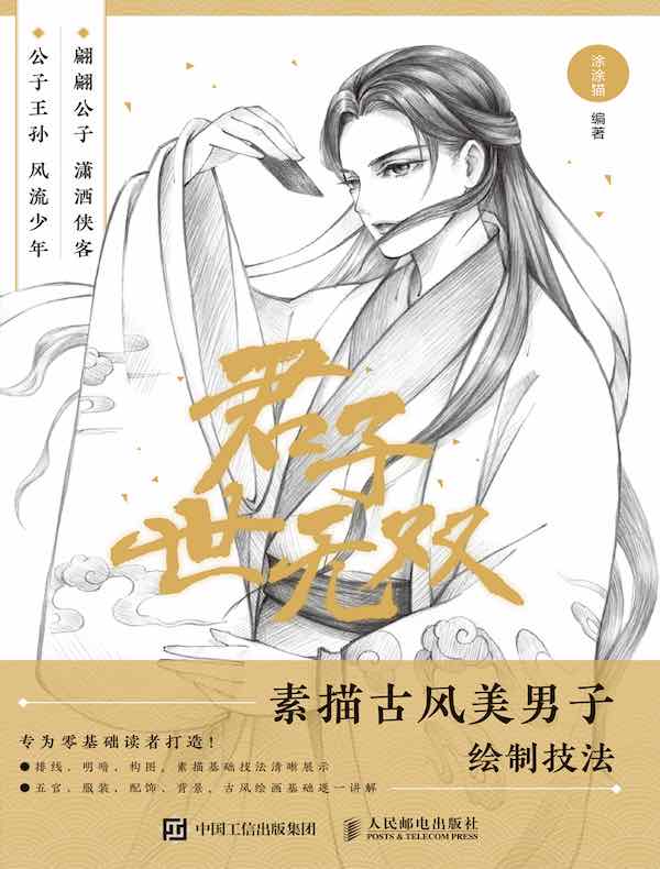 君子世无双：素描古风美男子绘制技法