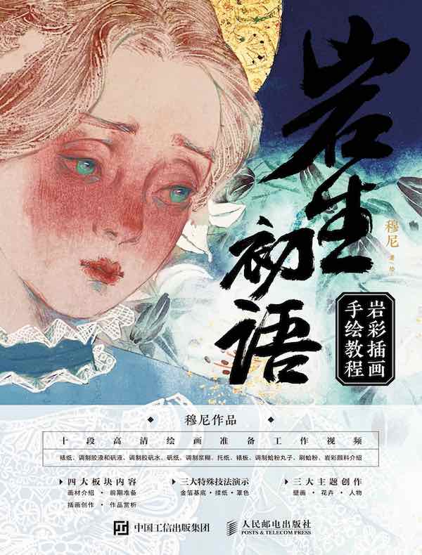 岩生初语：岩彩插画手绘教程