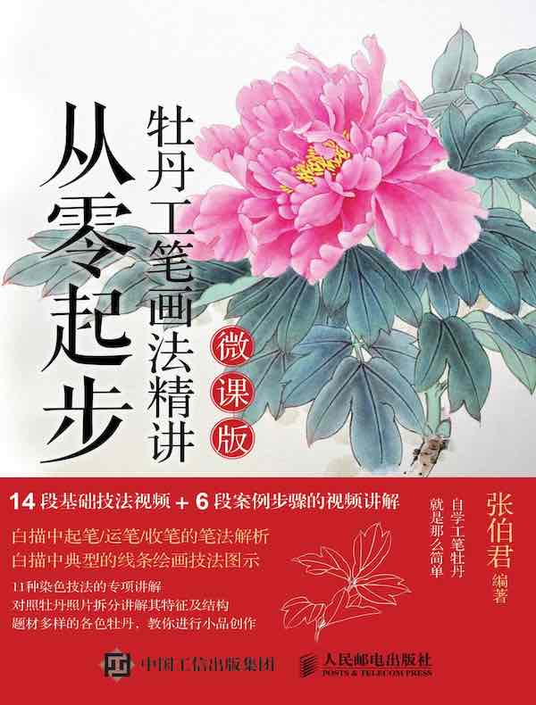 从零起步：牡丹工笔画法精讲（微课版）