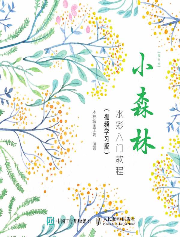 每日绘·小森林：水彩入门教程（视频学习版）