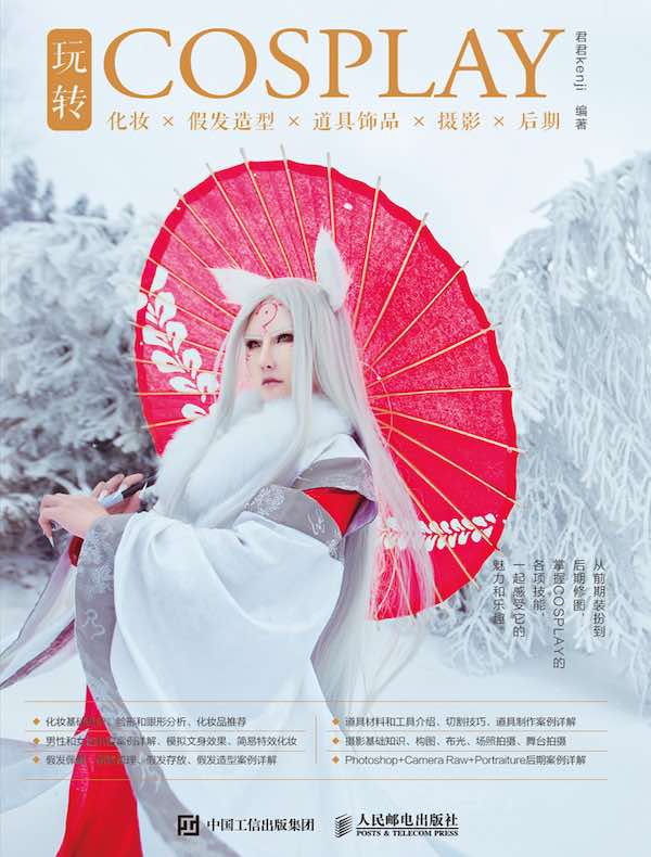 玩转COSPLAY：化妆×假发造型×道具饰品×摄影×后期