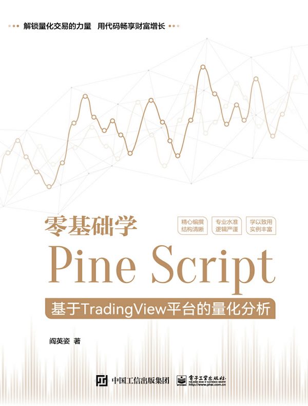 零基础学Pine Script：基于TradingView平台的量化分析（全彩）