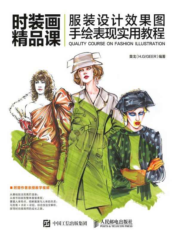 时装画精品课：服装设计效果图手绘表现实用教程