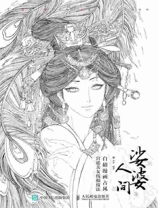 娑婆人间：白描漫画古风宫廷美女线稿技法