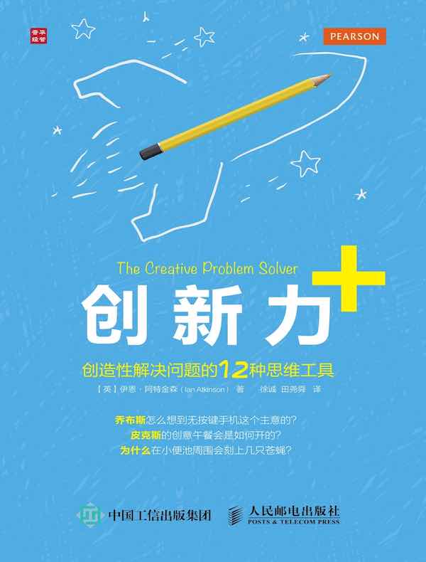 创新力+：创造性解决问题的12种思维工具