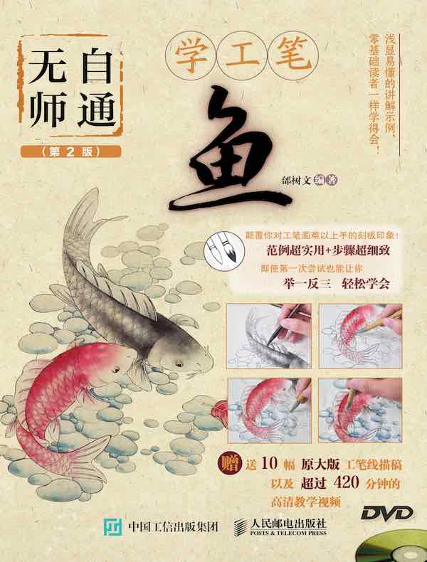 无师自通学工笔：鱼（第2版）