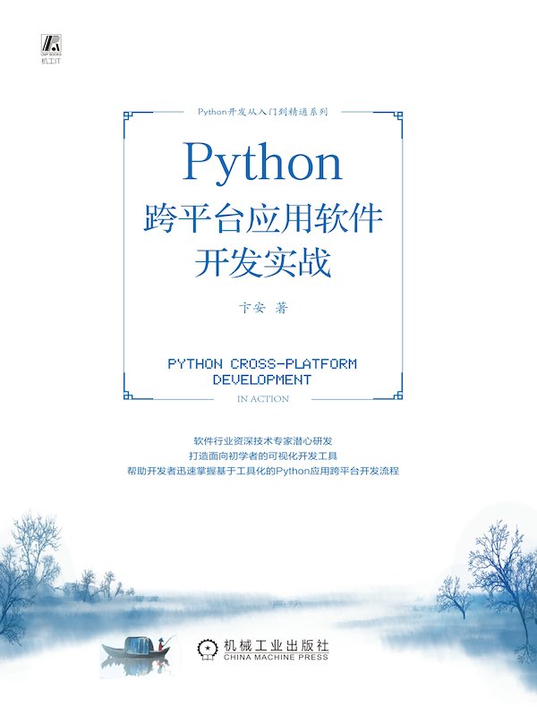 Python跨平台应用软件开发实战