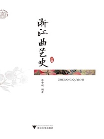 浙江曲艺史