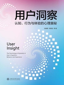 用户洞察：认知、行为与体验的心理奥秘