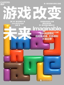 游戏改变未来